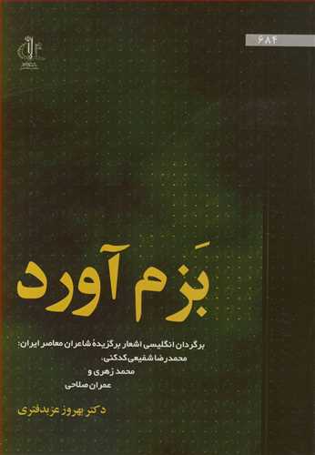 بزم آورد  برگردان انگلیسی اشعار برگزیده شاعران معاصرایران محمدرضا شفیعی کدکنی، محمد زهری، عمران صلاحی