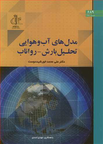 مدل های آب و هوایی تحلیل بارش - رواناب