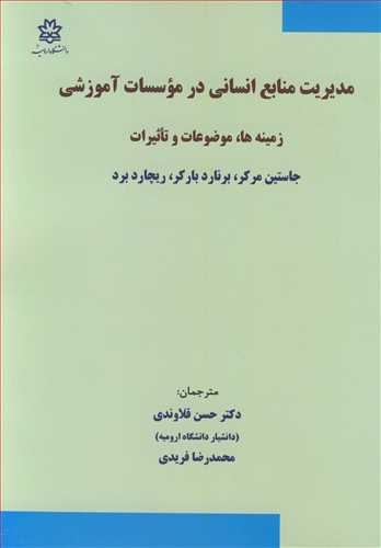 مديريت منابع انساني در موسسات آموزشي زمينه ها، موضوعات و تاثيرات