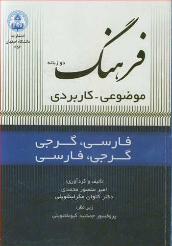 فرهنگ دوزبانه موضوعي - کاربردي فارسي-گرجي ،گرجي -فارسي