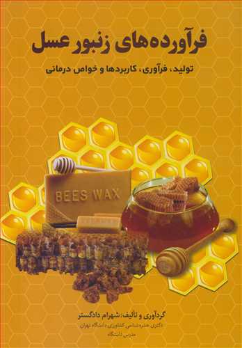فرآورده های زنبورعسل تولید، فرآوری، کاربردها و خواص درمانی