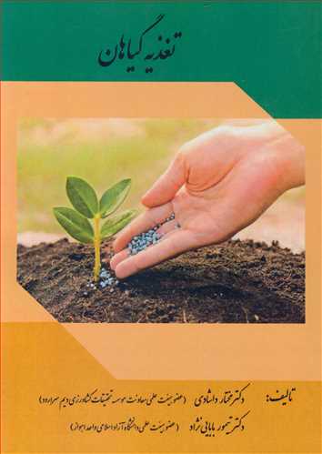 تغذيه گياهان (چاپ دوم)