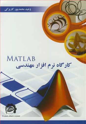 کارگاه نرم افزار مهندسی MATLAB