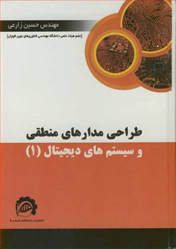 طراحي مدارهاي منطقي و سيستم هاي ديجيتال (1)