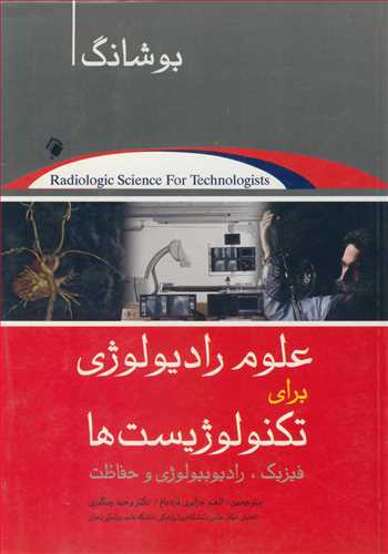 علوم راديولوژي براي تکنولوژيست ها فيزيک، راديولوژي و حفاظت