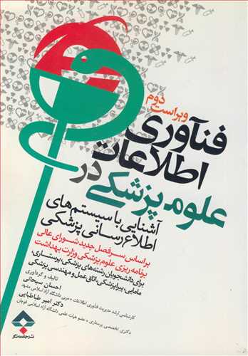 فناوري اطلاعات  در علوم پزشکي آشنايي باسيستم هاي اطلاع رساني پزشکي