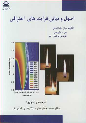 اصول و مباني فرآيندهاي احتراقي (با CD)