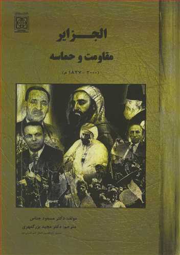 الجزایر مقاومت و حماسه
