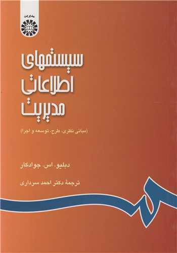 سيستمهاي اطلاعاتي مديريت (مباني نظري، طرح، توسعه و اجرا) کد689