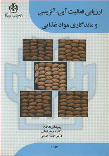 ارزيابي فعاليت آبي ،آنزيمي و ماندگاري مواد غذايي