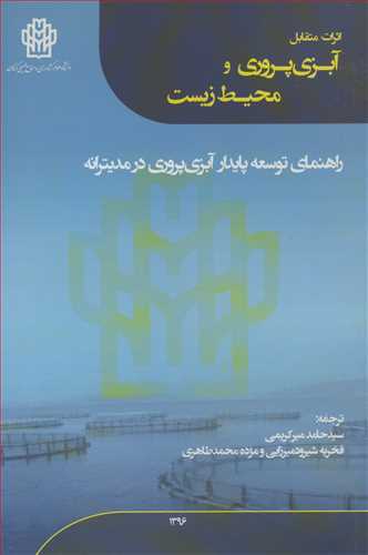 اثرات متقابل آبزی پروری ومحیط زیست راهنمای توسعه پایدار آبزی پروری در مدیترانه