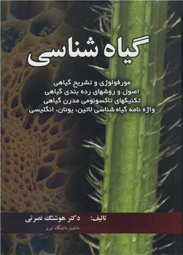 گياه شناسي مورفولوژي و تشريح گياهي، اصول و روشهاي رده بندي گياهي،