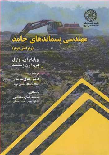 مهندسي پسماندهاي جامد