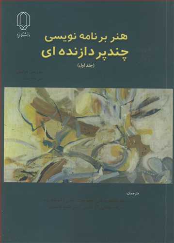 هنر برنامه نويسي چندپردازنده اي جلد1