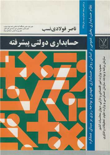 حسابداری دولتی پیشرفته نظام حسابداری بخش عمومی بر اساس روش حسابداری تعهدی و بودجه ریزی برمبنای عملکرد