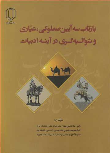 بازتاب سه آيين صعلوکي ، عياري و شواليه گري درآينه ادبيات