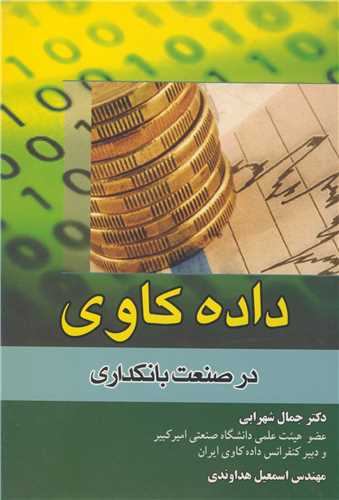 داده کاوي در صنعت بانکداري