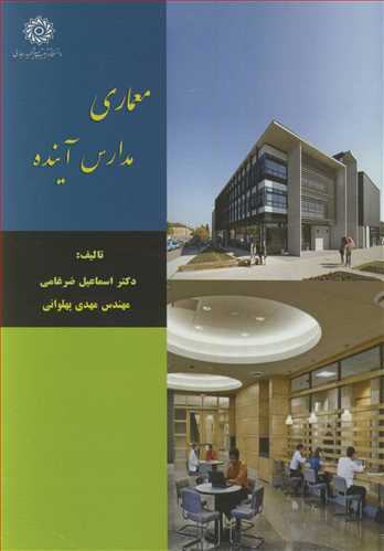 معماری مدارس آینده