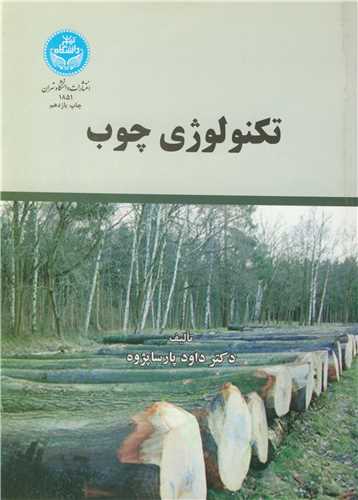 تکنولوژي چوب