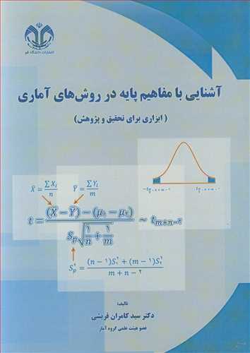 آشنايي با مفاهيم پايه در روش هاي آماري (ابزاري براي تحقيق و پژوهش )