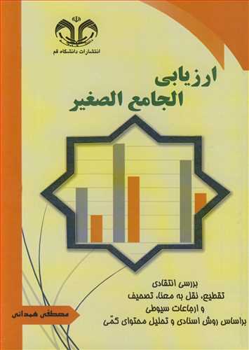 ارزیابی الجامع الصغیر بررسی انتقادی تقطیع، نقل به معنا، تصحیف و ارجاعات سیوطی براساس روش اسنادی و تحلیل محتوای کمی