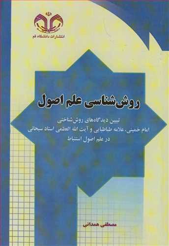 روش شناسی علم اصول تبیین دیدگاه های روش شناختی امام خمینی، علامه طباطبایی وآیت ا... العظمی استادسبحانی درعلم اصول استنباط