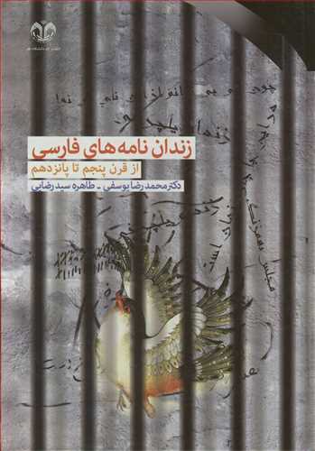 زندان نامه های فارسی از قرن پنجم تا پانزدهم