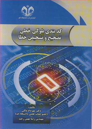 کدبندي بلوکي خطي تصحيح و تشخيص خطا