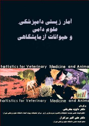 آمارزيستي دامپزشکي، علوم دامي و حيوانات آزمايشگاهي