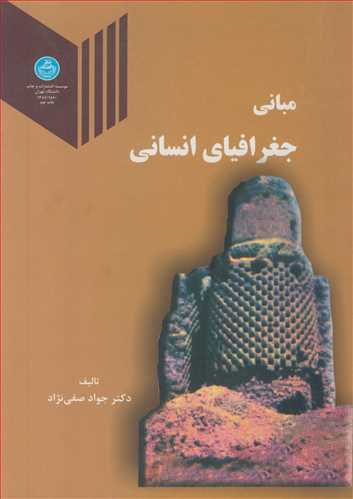 مباني جغرافياي انساني