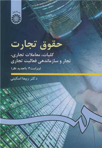 حقوق تجارت  کليات ،معاملات تجاري ،تجاروسازماندهي فعاليت تجاري