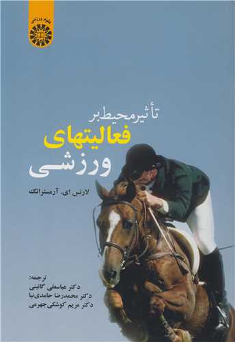 تاثيرمحيط برفعاليتهاي ورزشي