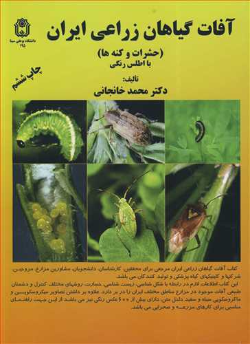 آفات گياهان زراعي ايران (حشرات و کنه ها ) با اطلس رنگي