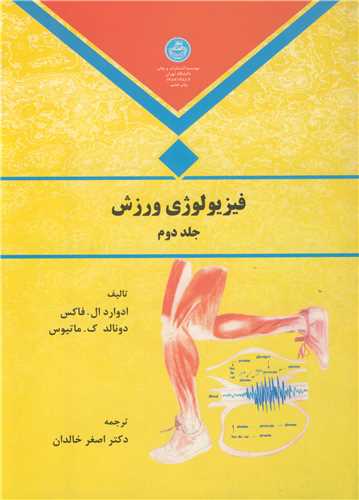 فيزيولوژي ورزش جلد2 خالدان