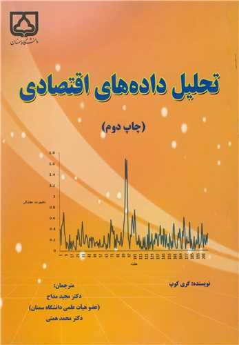تحلیل داده های اقتصادی