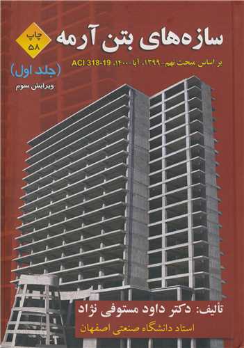 سازه های بتن آرمه جلد1 براساس مبحث نهم - 1399، آبا 1400، ACI 318-19