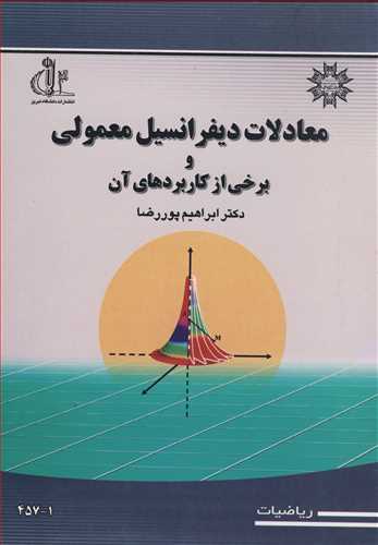 معادلات دیفرانسیل معمولی و برخی از کاربردهای آن