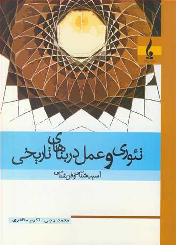 تئوري و عمل در بناهاي تاريخي  آسيب شناسي و فن شناسي