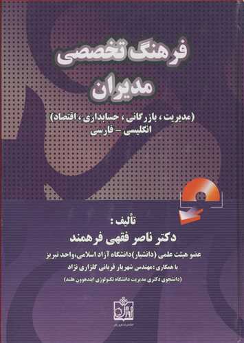 فرهنگ تخصصی مدیران