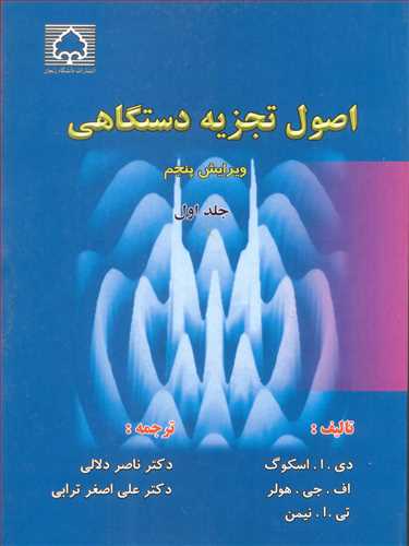 اصول تجزيه دستگاهي جلد1