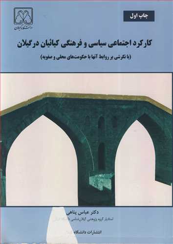 کارکرد اجتماعی سیاسی و فرهنگی کیائیان درگیلان