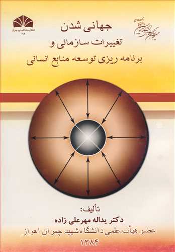 جهانی شدن تغییرات سازمانی و برنامه ریزی توسعه منابع انسانی