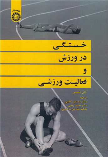 خستگي درورزش وفعاليت ورزشي کد2065