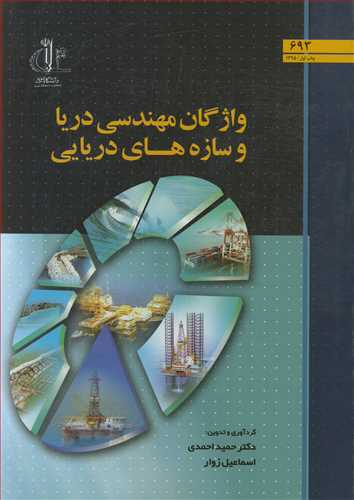 واژگان مهندسي دريا و سازه هاي دريايي