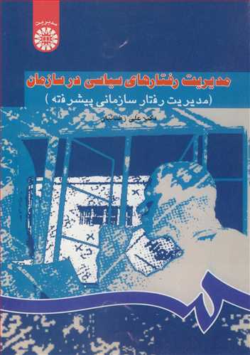 مديريت رفتارهاي سياسي در سازمان (مديريت رفتار سازماني پيشرفته ) کد