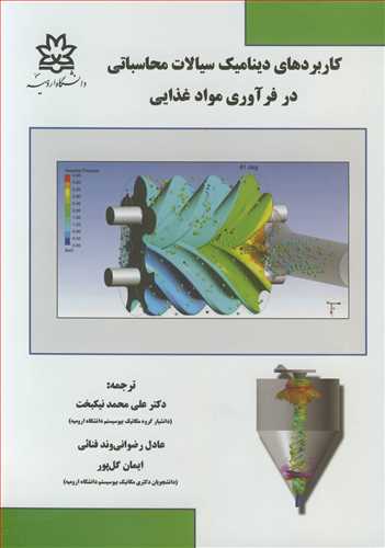 کاربردهای دینامیک سیالات محاسباتی در فرآوری مواد غذایی