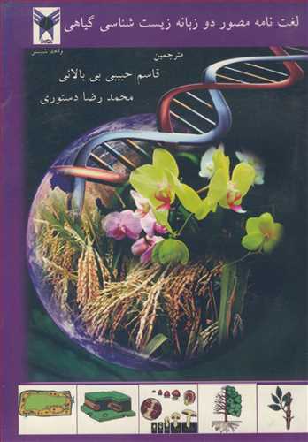 لغت نامه مصور دوزبانه زیست شناسی گیاهی