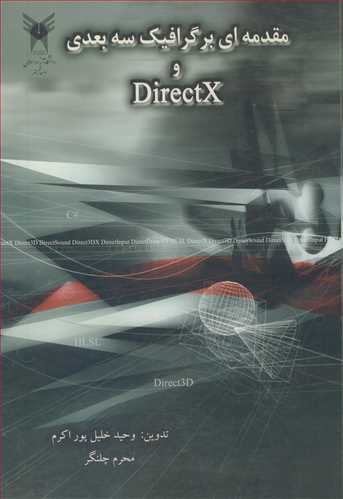 مقدمه ای بر گرافیک سه بعدی و DIRECTX