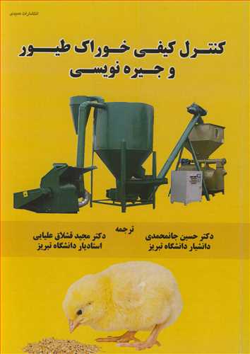 کنترل کيفي خوراک طيور و جيره نويسي