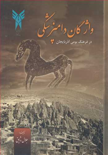 واژگان دامپزشکي در فرهنگ بومي آذربايجان